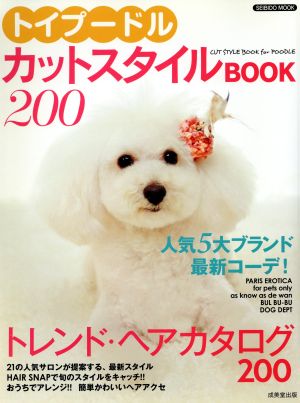 トイプードル・カットスタイルBOOK200