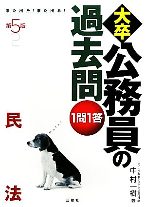 また出た！また出る！1問1答・大卒公務員の過去問 民法