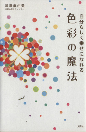 色彩の魔法 自分らしく幸せになれる