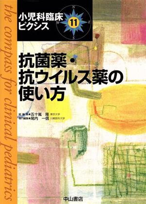 抗菌薬・抗ウイルス薬の使い方 小児科臨床ピクシス11