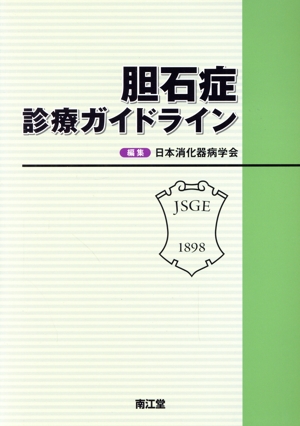 胆石症 診療ガイドライン