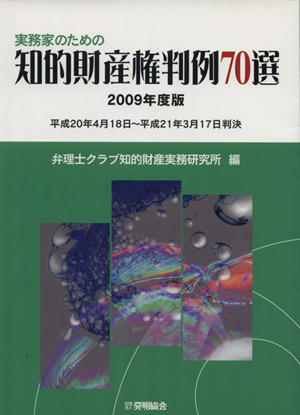 実務家のための知的財産権判例70選(2009)