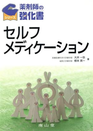 セルフメディケーション 薬剤師の強化書