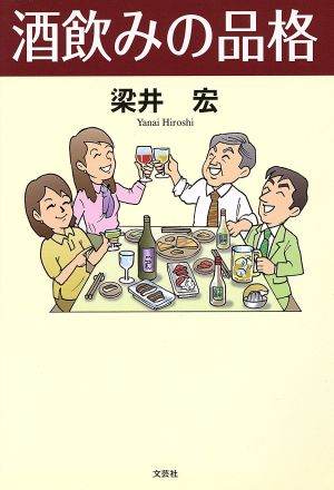 酒飲みの品格