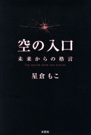 空の入口 未来からの格言