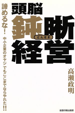 頭脳鈍晰経営 諦めるな！中小企業のオヤジ