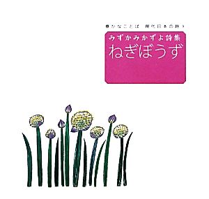 みずかみかずよ詩集 ねぎぼうず 豊かなことば現代日本の詩9