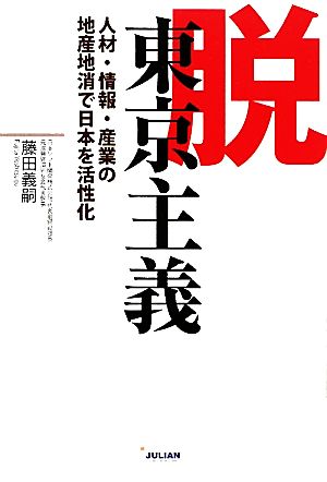 脱東京主義 人材・情報・産業の地産地消で日本を活性化