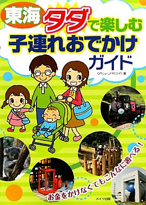 東海タダで楽しむ子連れおでかけガイド