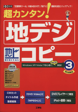 超カンタン！地デジコピー3