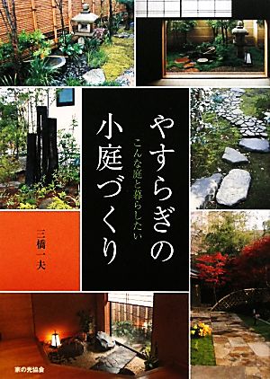 こんな庭と暮らしたい やすらぎの小庭づくり