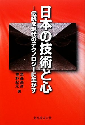 日本の技術と心伝統を現代のテクノロジーに生かす