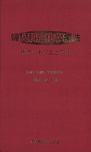 婦人科癌化学療法ポケットマニュアル