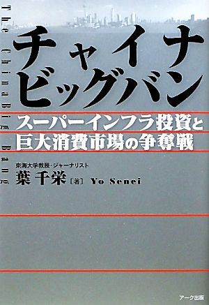 チャイナビッグバン スーパーインフラ投資と巨大消費市場の争奪戦