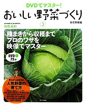 DVDでマスター！おいしい野菜づくり(3) 秋冬野菜編