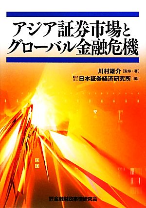 アジア証券市場とグローバル金融危機