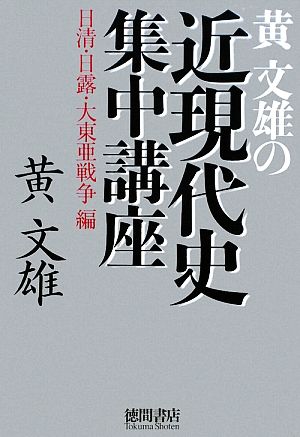 黄文雄の近現代史集中講座 日清・日露・大東亜戦争編