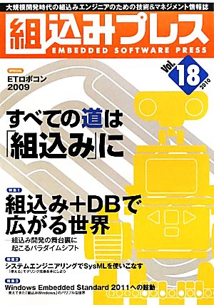 組込みプレス(Vol.18) 特集 組込み+DBで広がる世界