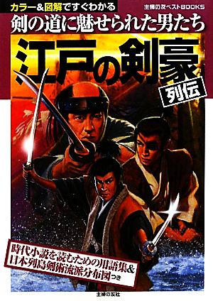 江戸の剣豪列伝 カラー&図解ですぐわかる 剣の道に魅せられた男たち 主婦の友ベストBOOKS