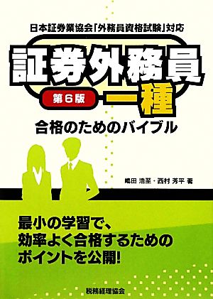 証券外務員一種 合格のためのバイブル(第6版)