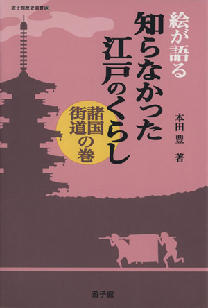 知絵が語る 知らなかった江戸のくらし 諸国街道の巻 遊子館歴史選書13