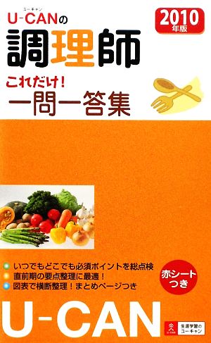 U-CANの調理師 これだけ！一問一答集(2010年版)