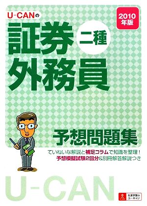 U-CANの証券外務員 二種予想問題集(2010年版)