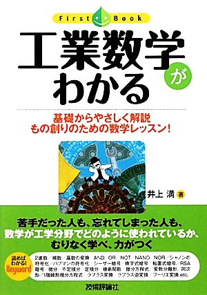 工業数学がわかる 基礎からやさしく解説もの創りのための数学レッスン！ ファーストブック