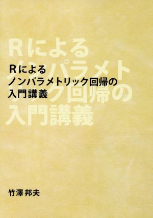 Rによるノンパラメトリック回帰の入門講義