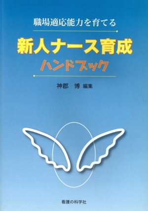 新人ナース育成ハンドブック