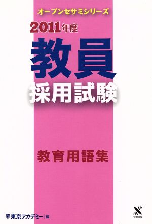 教員採用試験 教育用語集(2011年度) オープンセサミシリーズ