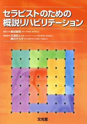 セラピストのための概説リハビリテーション