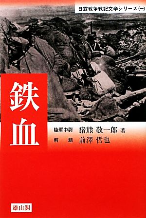 鉄血 日露戦争戦記文学シリーズ1