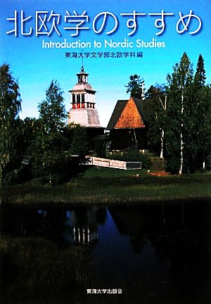 北欧学のすすめ Introduction to Nordic Studies