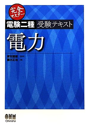 完全マスター電験二種受験テキスト 電力