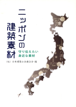 ニッポンの建築素材 守り伝えたい身近な素