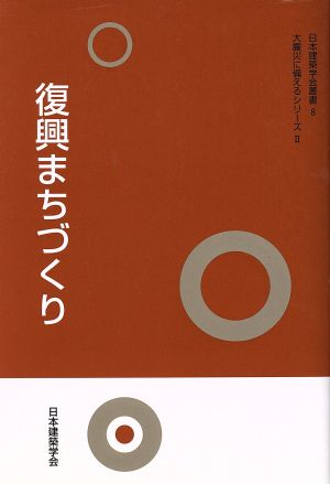 復興まちづくり 大震災に備えるシリー 2