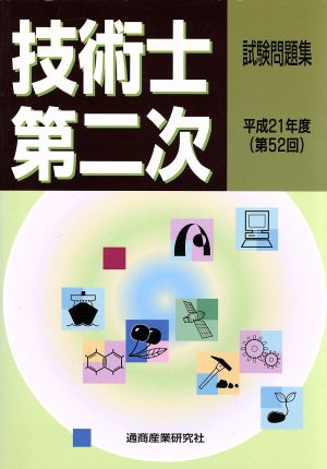 '09 技術士第二次試験問題集