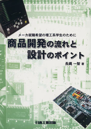 商品開発の流れと設計のポイント