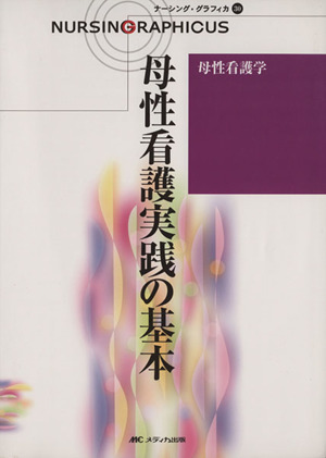 母性看護実践の基本 第2版 母性看護学 ナーシング・グラフィカ30
