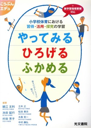 やってみるひろげるふかめる