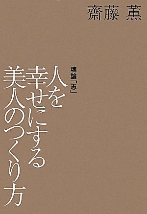 人を幸せにする美人のつくり方