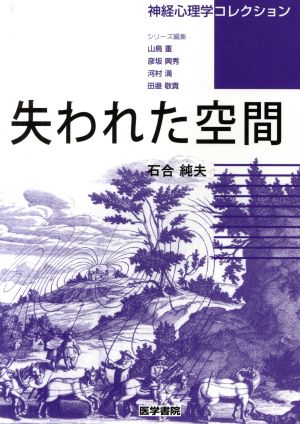 失われた空間 神経心理学コレクション