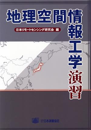 地理空間情報工学演習