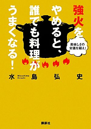 強火をやめると、誰でも料理がうまくなる！ 美味しさの常識を疑え！ 講談社の実用BOOK