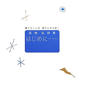 長田弘詩集 はじめに… 豊かなことば現代日本の詩10