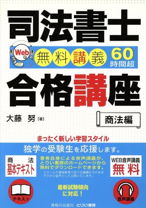 司法書士合格講座 商法編