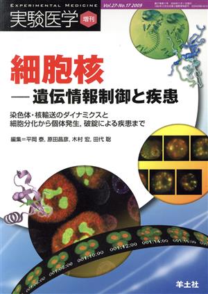 細胞核-遺伝情報制御と疾患 染色体・核輸