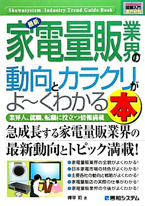 図解入門業界研究 最新 家電量販業界の動向とカラクリがよ～くわかる本 How-nual Industry Trend Guide Book