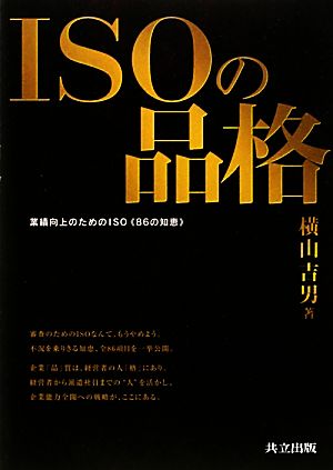 ISOの品格 業績向上のためのISO86の知恵